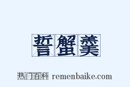 誓蟹羹是什么意思的图片